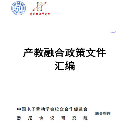 2024中国校企合作产教融合政策文件汇编国家各省份实施指导意见