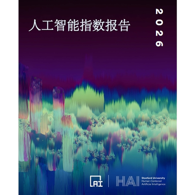 斯坦福2026年人工智能指数报告官方中文版425页