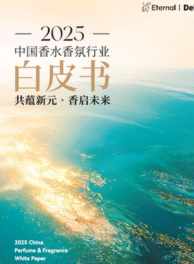 2025中国香水香氛行业白皮书市场消费者洞察产品营销趋势发展报告