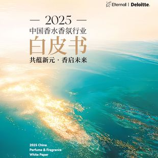 2025中国香水香氛行业白皮书市场消费者洞察产品营销趋势发展报告
