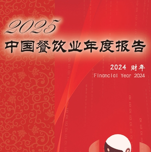 2025中国餐饮业年度报告统计年报数据现状经营人力状况发展趋势