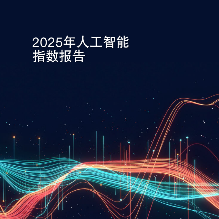 斯坦福:2025年人工智能指数报告中文版 研究开放技术性能政策治理