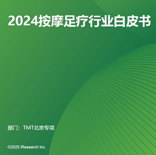2024年按摩足疗行业白皮书商家消费者人群洞察品牌案例研究报告