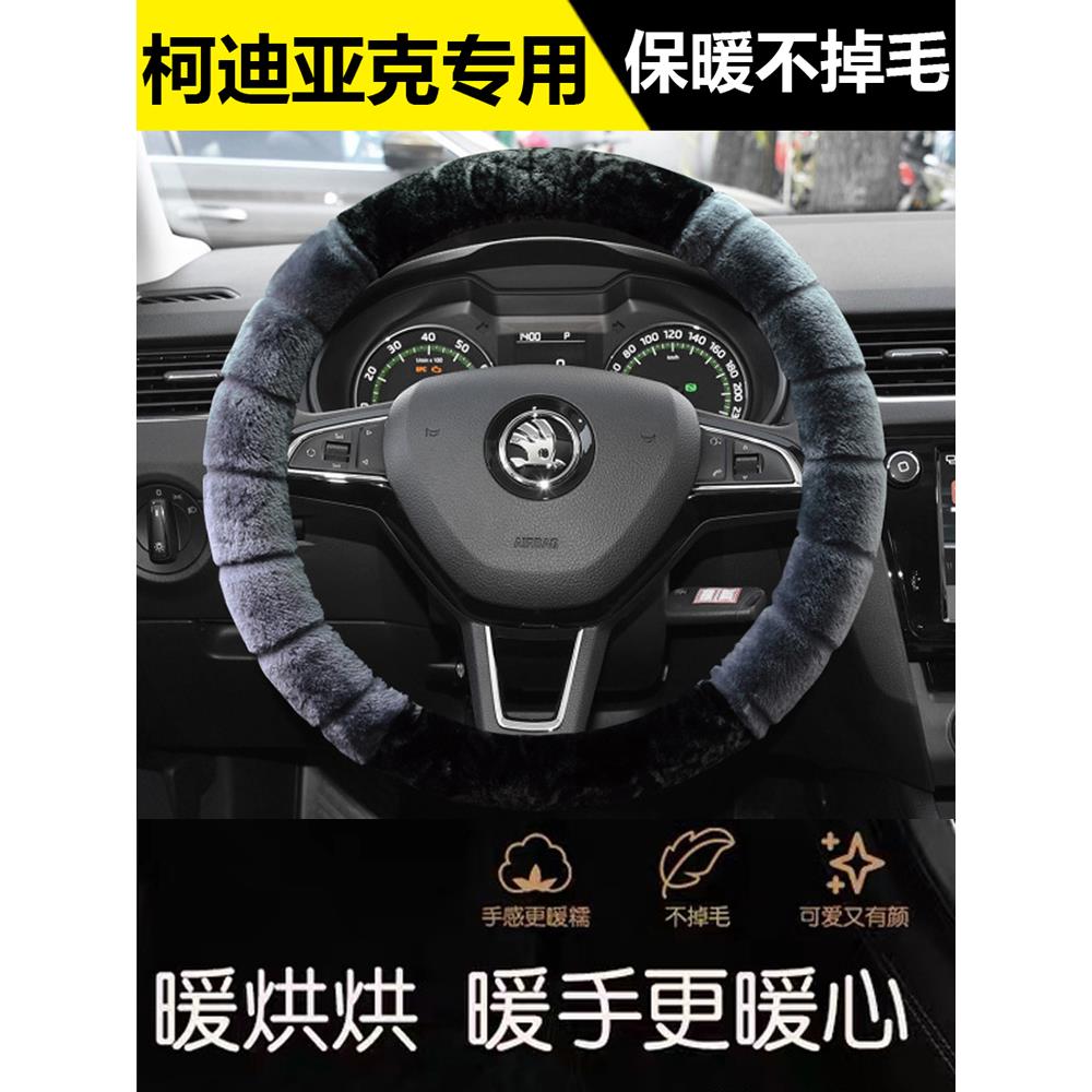 2023新款斯柯达柯迪亚克GT方向盘套22/21/19年冬季毛绒专用车把套