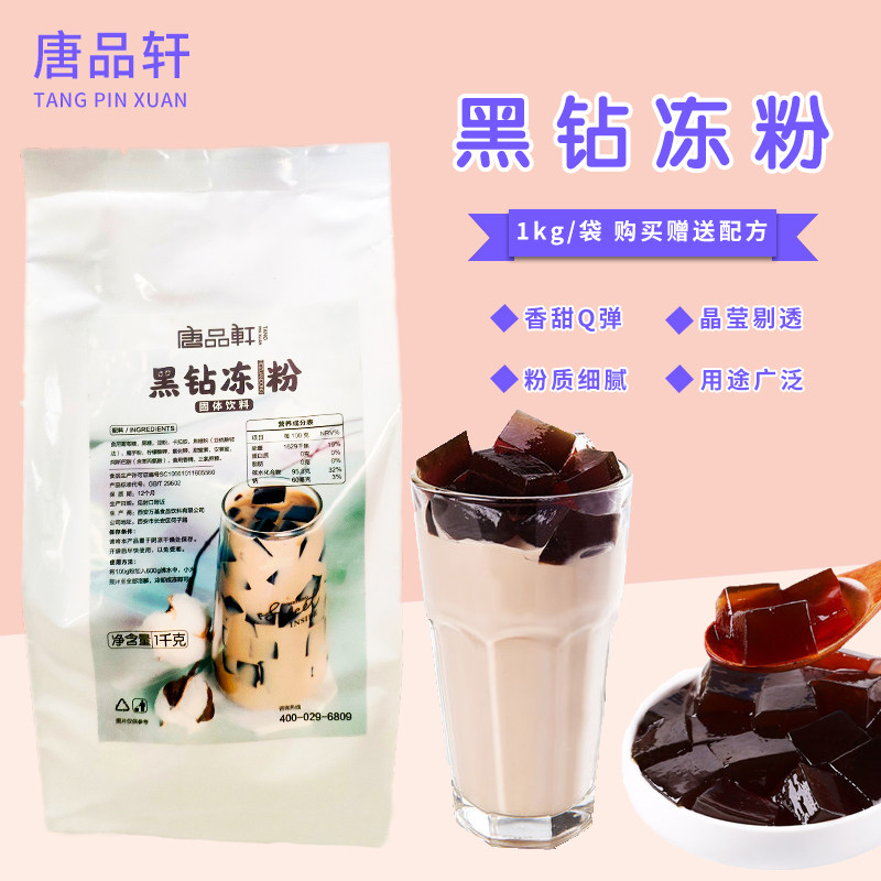 唐品轩黑钻冻粉1kg 黑钻牛魔王奶茶果冻粉焦糖布丁奶茶店专用原料