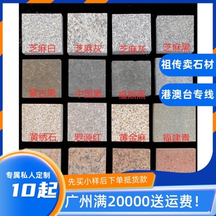 花园地面砖外墙别墅干挂样品芝麻石白路沿火烧板石材花岗岩大理石