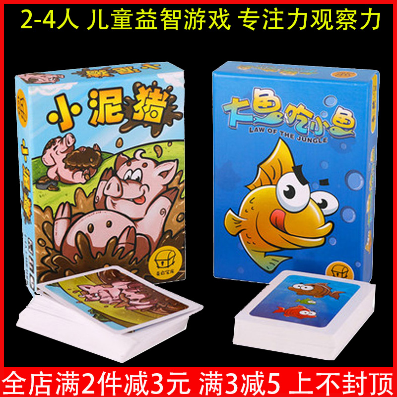 桌游大鱼吃小鱼疯狂的鱼儿脏小猪小泥猪儿童亲子益智玩具游戏卡牌