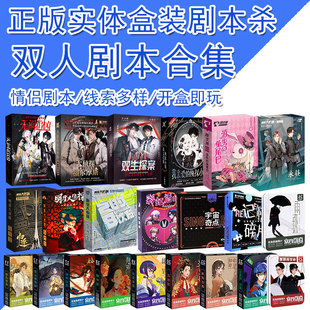 正版双人2人实体情侣剧本盒装本沉浸推理两人剧本杀情侣互动桌游