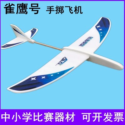 雀鹰号手掷飞机手抛泡沫回旋滑翔机儿童玩具拼装航模教育比赛器材