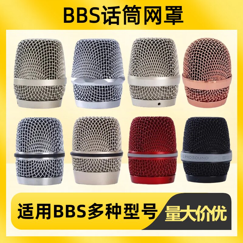 BBS无线话筒金属网罩麦克风话筒网头配件KTV话筒麦罩加粗金属咪罩