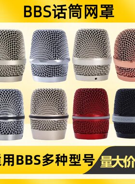 BBS无线话筒金属网罩麦克风话筒网头配件KTV话筒麦罩加粗金属咪罩