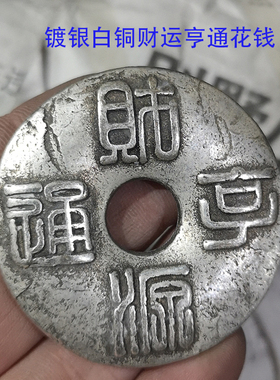 金属复古纯铜财运哼通古币