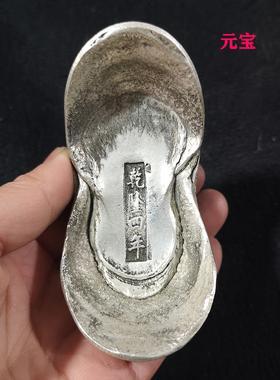 大清银锭仿古银元宝乾隆四年 银锭银饼五帝十帝碎银蜂窝老铜钱