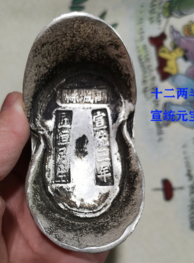 银锭银元宝老元宝碎银古董仿古老钱币二两半宣统三年十帝蜂窝元宝