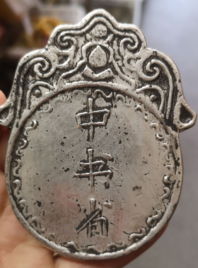 古玩铜器收藏仿古做旧中书省令牌 牌子腰牌摆件影视道具