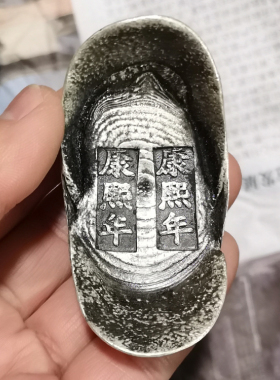 仿古风康熙元宝大清银锭