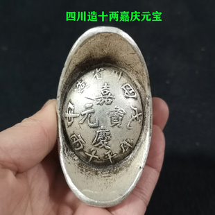 古玩仿银锭银元宝碎银老钱币库平十两四川造嘉庆元宝大清库银新品