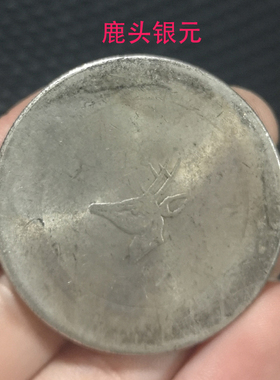 民国仿真品云南鹿头古币