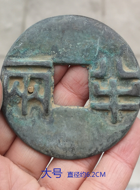 秦半两小号老物件古钱币