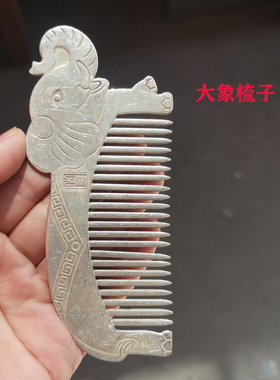 仿古做旧古玩工艺品藏银白铜复古大象吉祥如意女士足银梳子摆件