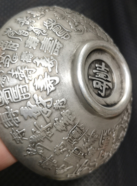 古玩铜器收藏镀银白铜仿银万福万寿长寿碗工艺品摆件