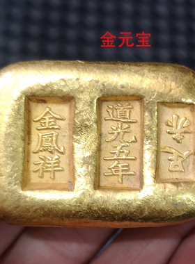 古玩古董收藏足赤道光五年金条金元宝金锭仿古镀金铜金锭字体随机