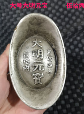 仿古银锭老元宝大号大明元宝伍拾两大清库银旧铜钱古董摆件道具