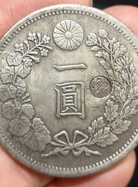 包邮明治三年带戳一圆大洋钱币