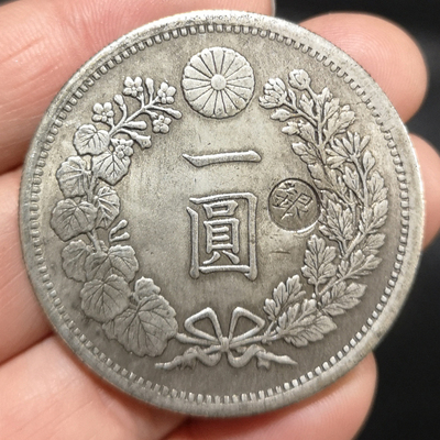 包邮明治三年带戳一圆大洋钱币