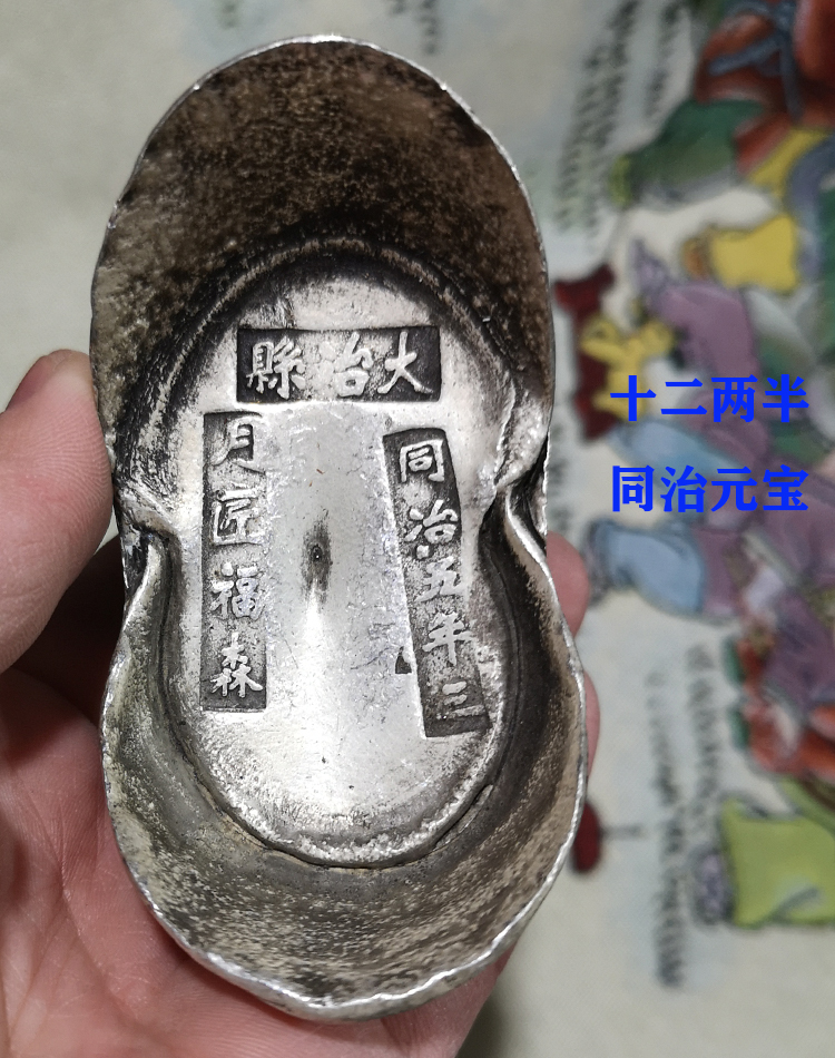 银锭银元宝老元宝碎银古董仿古老钱币二两半同治五年三十帝旧元宝