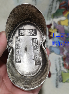 银锭银元宝老元宝碎银古董仿古老钱币二两半同治五年三十帝旧元宝