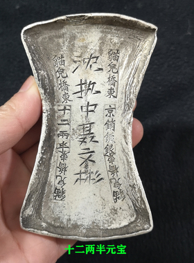 古玩古董银锭银元宝仿古白铜镀银银锭十二两半沈执中聂文彬老钱币