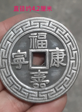 福寿康宁龙凤呈祥压胜钱