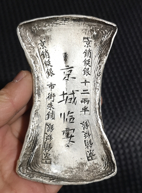 古玩古董银锭银元宝仿古白铜镀银银锭十二两半京城临安老钱币