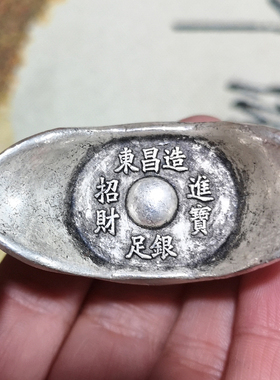 古玩银锭银元宝古代钱币老银币老元宝碎银东昌造招财进宝足银二两