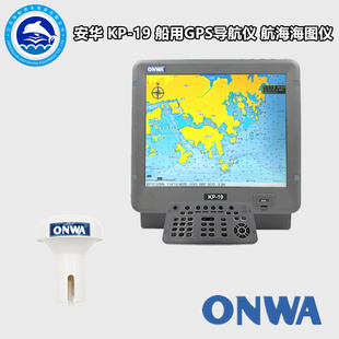 船用GPS导航仪 ONWA 航海海图仪 安华 AIS自动识别系统