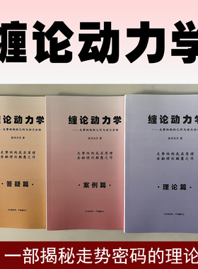 《缠论动力学》教程-理论篇+答疑篇+案例篇-共3本书籍加1套视频