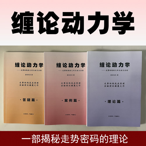 《缠论动力学》教程-理论篇+答疑篇+案例篇-共3本书籍加1套视频