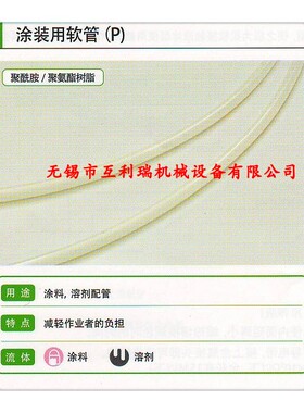 【推荐企业】日本TOGAWA十川胶管/涂装用软管(P)/涂料溶剂配管