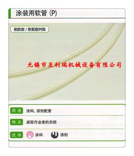 【推荐企业】日本TOGAWA十川胶管/涂装用软管(P)/涂料溶剂配管