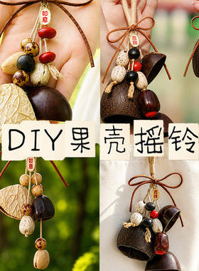 天然果壳风铃diy材料摇铃包挂音疗愈挂铃植物果实挂件背包车挂饰