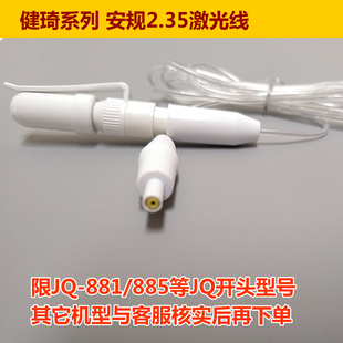 xy805携康885安规2.35中频理疗光波仪激光线导线 健琦JQ881