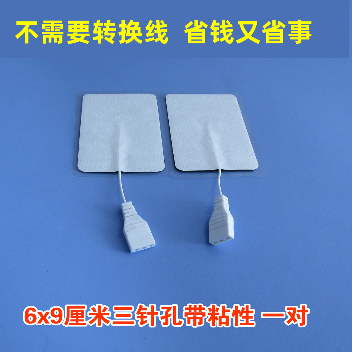 6X9三孔电极片 三插孔中频电疗粘性电极片 自粘性电极按摩贴