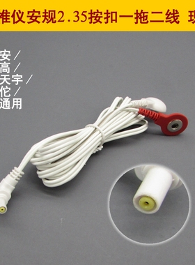 安规2.35mm贴片电极片颈椎仪HYS1188按扣导线电针仪脉冲仪输出线