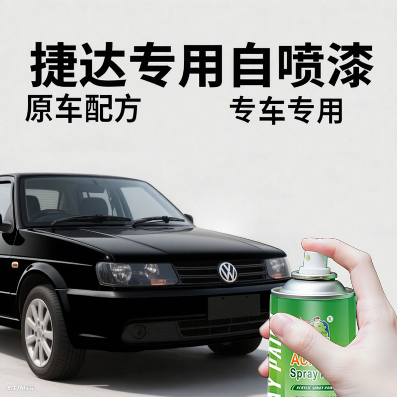 捷达专用自喷漆黑色汽车划痕修复漆原厂车漆防锈金属漆