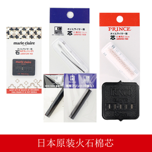 日本原装PRINCE王子玛乐思威恩道格拉斯专用棉芯火石配 两件包邮