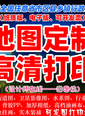 地图定制省市区县乡镇街道小区地图定做水系卫星高清地图打印挂画