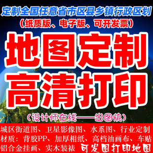 地图定制省市区县乡镇街道小区地图定做水系卫星高清地图打印挂画