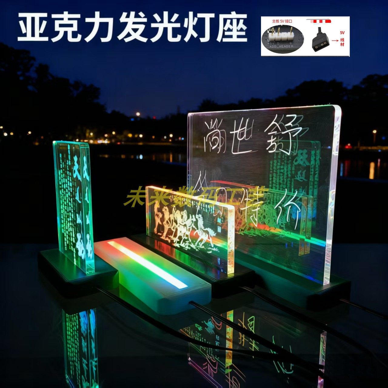 亚克力发光灯座创意国画书法桌面装饰LED彩色渐变声控夜灯广告牌