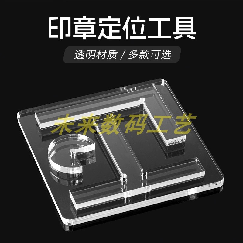 亚克力透明印章定位工具